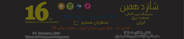 حضور MeM در شانزدهمین نمایشگاه برق 2016