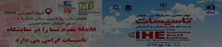 حضور MeM در چهاردهمین نمایشگاه تاسیسات سرمایشی و گرمایشی 2015