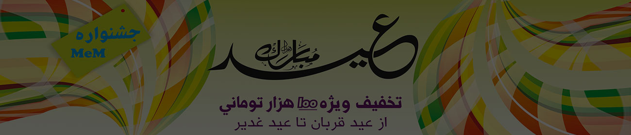 جشنواره از قربان تا غدیر MeM