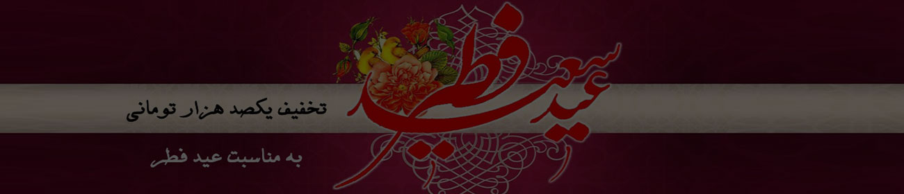 تبریک و تخفیف عید فطر گروه آموزشی MeM