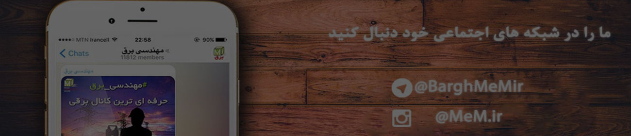 کانال تلگرام مهندسی برق MeM ، اینستاگرام MeM